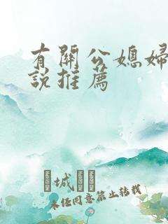 有关公媳妇儿小说推荐
