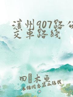 滨州907路公交车路线