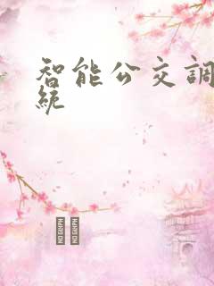 智能公交调度系统