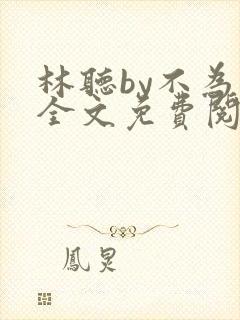 林听by不为知全文免费阅读笔趣阁