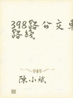 398路公交车路线