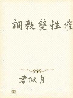 调教双性催眠