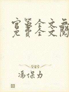 官策全文无弹窗免费全文阅读