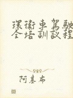 环卫车驾驶员安全培训议程