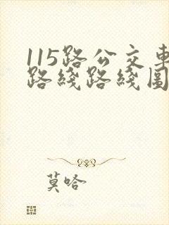 115路公交车路线路线图