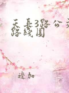 天长3路公交车路线图