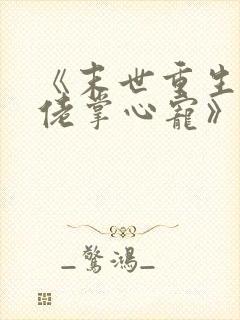 《末世重生之大佬掌心宠》