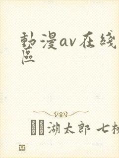 动漫av在线一区