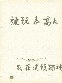 被玩弄高h