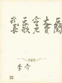 我天命大反派顾长歌免费阅读