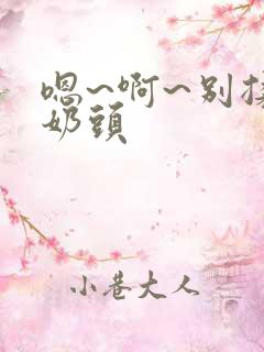 嗯~啊~别揉我奶头