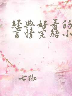 经典好看的民国言情完结小说