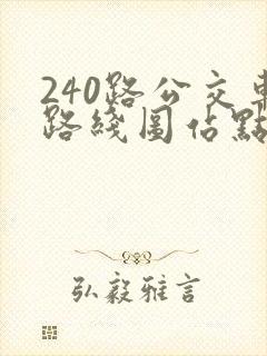 240路公交车路线图站点
