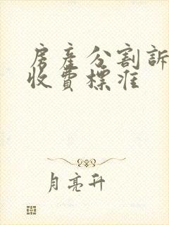 房产分割诉讼费收费标准