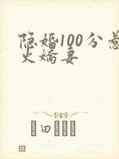 隐婚100分惹火娇妻