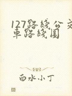 127路线公交车路线图