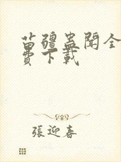 苗疆蛊闻全文免费下载