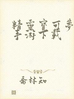 精灵宝可梦朱紫手游下载