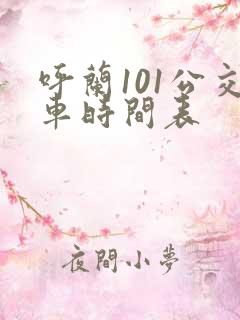 呼兰101公交车时间表