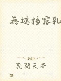无遮挡露乳头