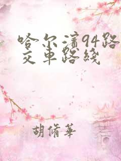 哈尔滨94路公交车路线