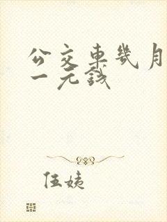 公交车几月份是一元钱