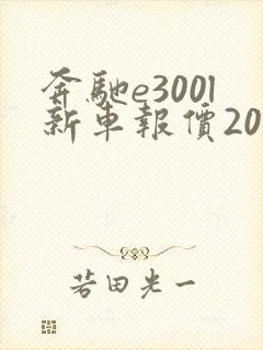 奔驰e300l新车报价2021款进口车 奔驰e300l新车报价2021款进口车