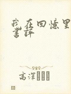 我在回忆里等你书评 我在回忆里等你书评