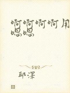 啊啊啊啊用力嗯嗯嗯