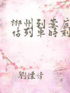 郴州到娄底火车站列车时刻表