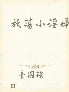 放荡小淫妇调教