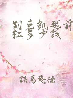 别克凯越前保险杠多少钱
