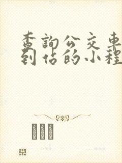 查询公交车实时到站的小程序