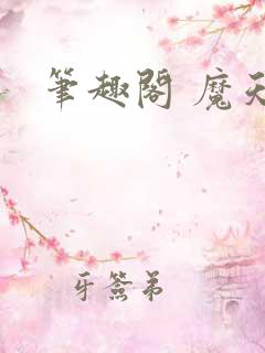 笔趣阁 魔天记