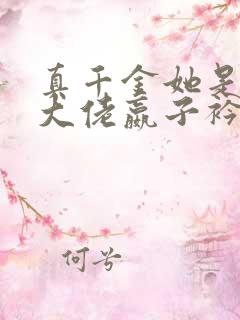 真千金她是全能大佬嬴子衿傅昀深小说