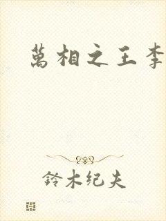 万相之王李洛