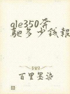 gle350奔驰多少钱报价及图片