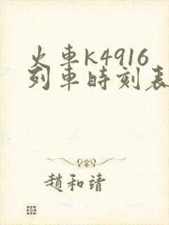 火车k4916列车时刻表查询