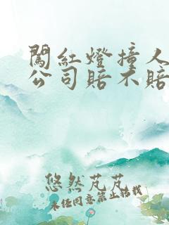 闯红灯撞人保险公司赔不赔