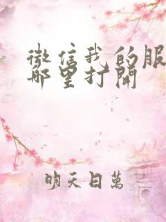 微信我的服务在哪里打开