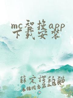 mc智投app下载安装