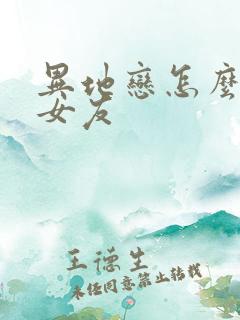 异地恋怎么调教女友