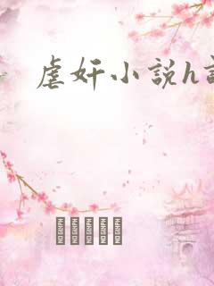 虐奸小说h调教