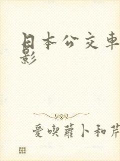 日本公交车上电影