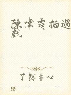 陈伟霆拍过的吻戏