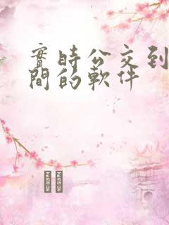实时公交到站时间的软件