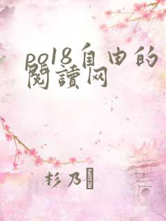 po18自由的阅读网