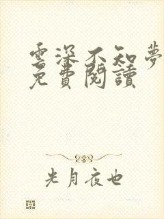云深不知梦小说免费阅读