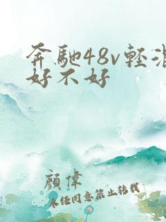 奔驰48v轻混好不好