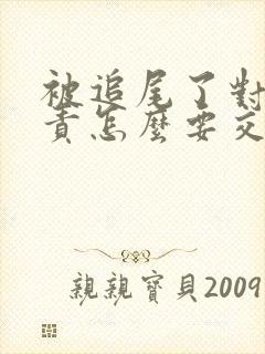 被追尾了对方全责怎么要交通费 被追尾了对方全责怎么要交通费